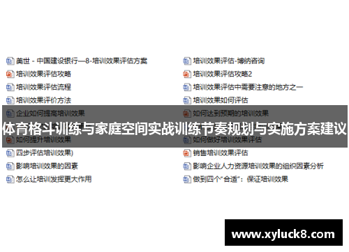 体育格斗训练与家庭空间实战训练节奏规划与实施方案建议