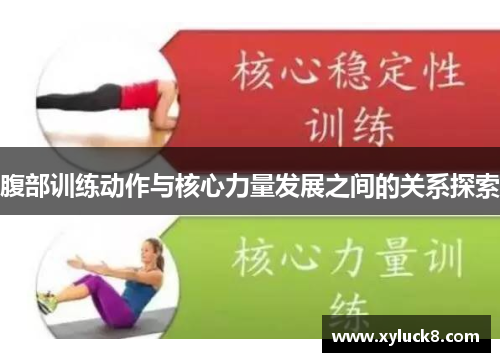 腹部训练动作与核心力量发展之间的关系探索