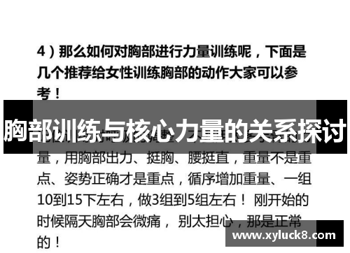 胸部训练与核心力量的关系探讨